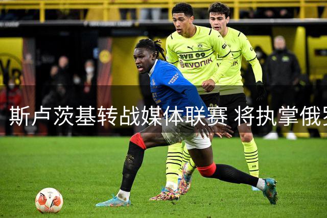 斯卢茨基转战媒体联赛 将执掌俄罗斯媒体联队