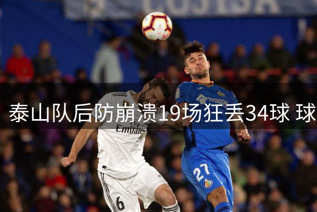 泰山队后防崩溃19场狂丢34球 球迷怒斥管理层不作为