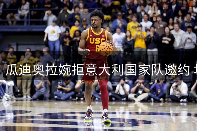 瓜迪奥拉婉拒意大利国家队邀约 坦言现阶段无法全身心投入