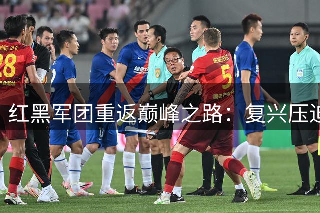 红黑军团重返巅峰之路：复兴压迫战术成关键