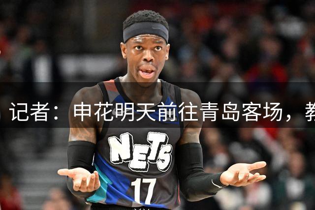 记者：申花明天前往青岛客场，教练组积极帮助队员们重拾信心