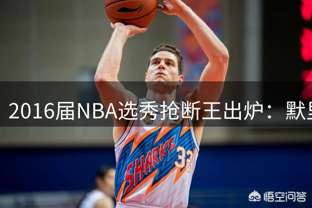 2016届NBA选秀抢断王出炉：默里力压群雄登顶